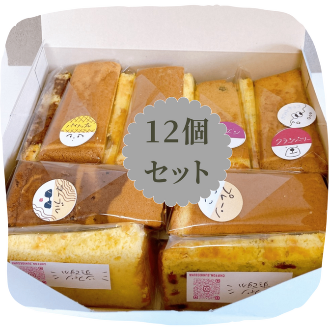 「飲めるシフォン」6種12カットセット