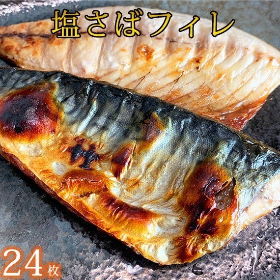 無添加 塩さばフィレ24枚入(真空パック入)