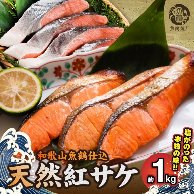 和歌山魚鶴仕込の天然紅サケ切身約1kg