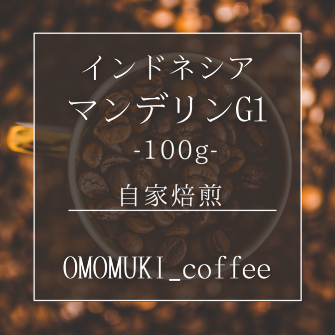 自家焙煎コーヒー豆【インドネシア マンデリンG1】