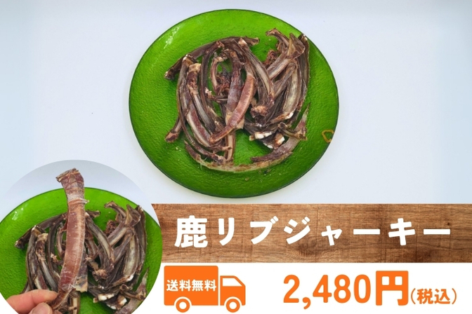 【4月上旬終了】鹿リブジャーキー　300g