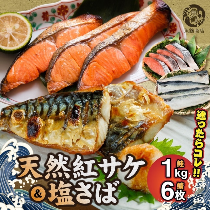 迷ったらコレ!魚鶴商店の天然紅サケ1kg & 塩さばフィレ6枚セット