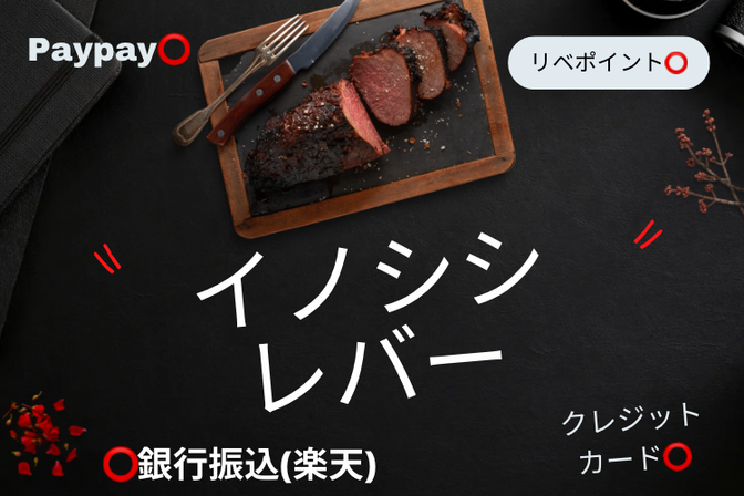 イノシシ レバー 1,450g