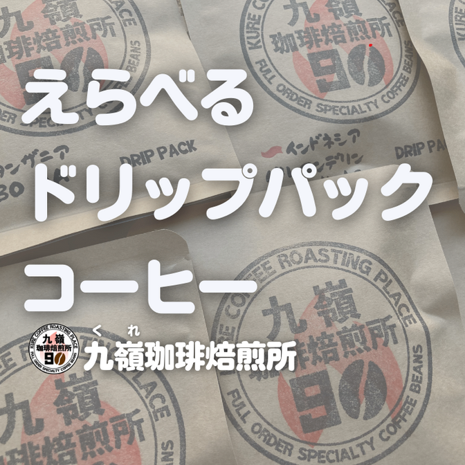 選べるドリップパックコーヒー
