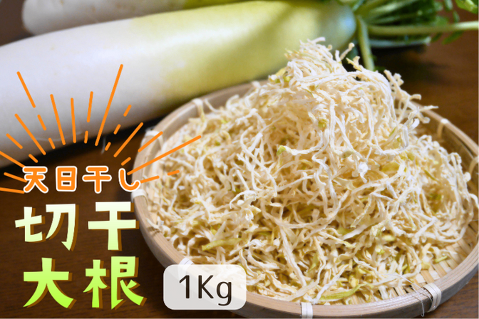 【お徳用】”遠州の空っ風”で乾燥させた 天日干し☀️切干大根 1Kg×1袋
