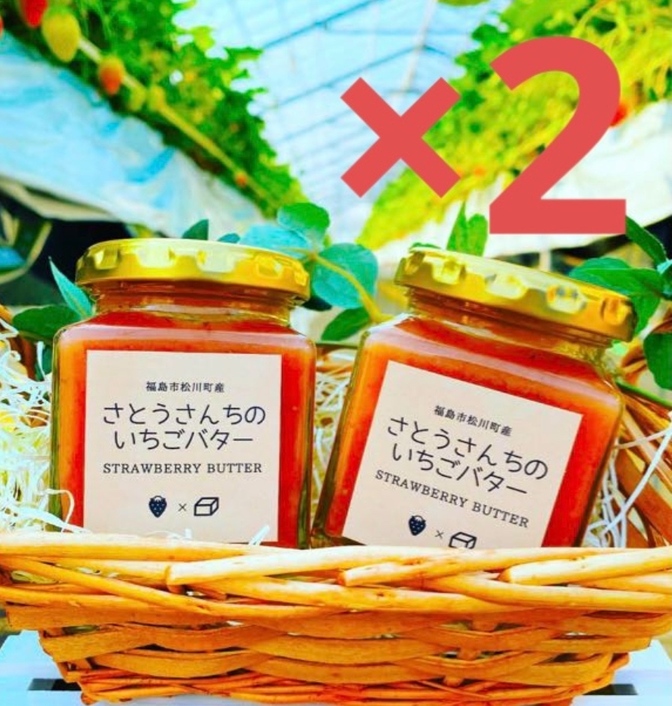 さとうさんちのいちごバター 2個セット 140g 福島県産いちごと北海道産バター使用