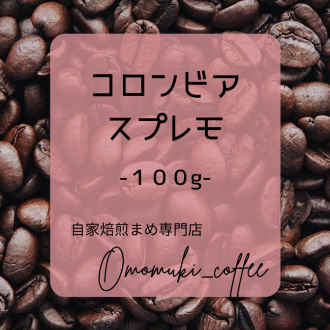 自家焙煎コーヒー豆✳︎コロンビア・スプレモ100g✳︎