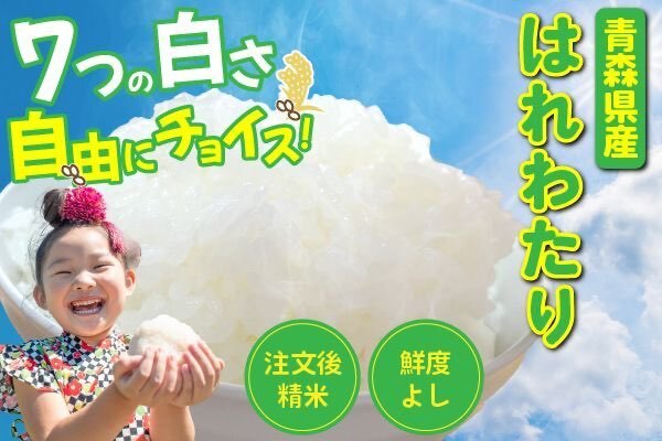 青森米「はれわたり」（新米）29kg、お好みの白さに精米したお米