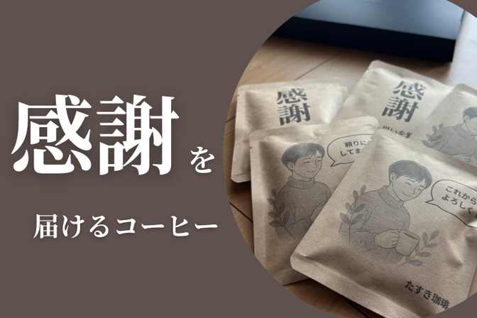 【感謝のたすきをつなぐ】プレゼント用ドリップパック