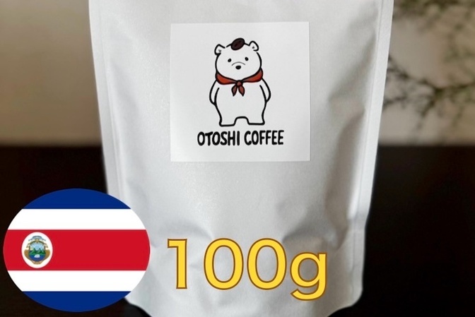 【浅煎りコーヒー】スペシャルティ・コスタリカ レッドハニープロセス(100g)