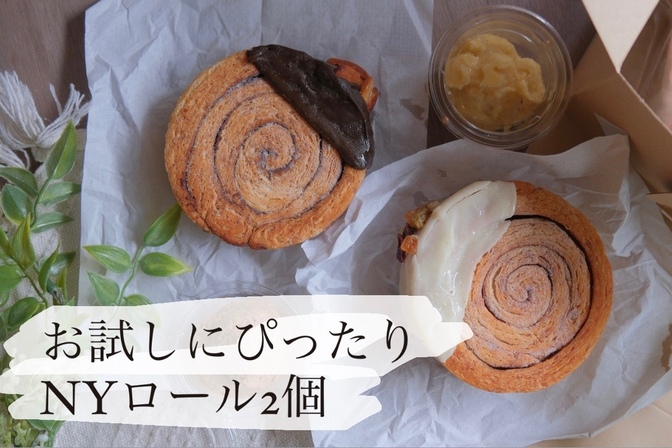 オーガニックNYロール2個の箱 🌱初めての方におすすめ