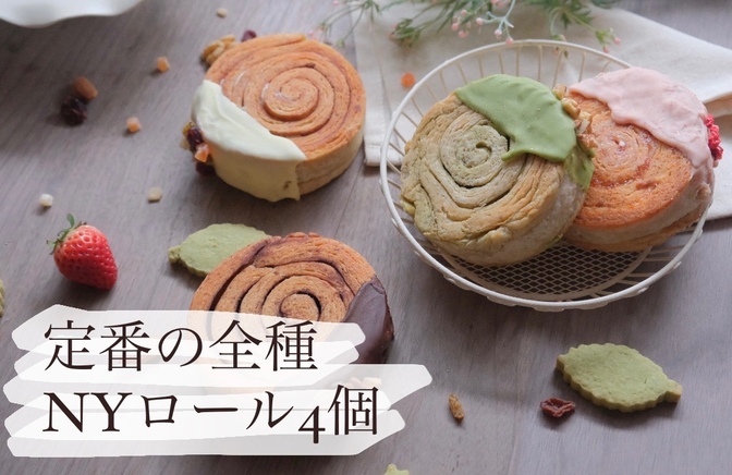 オーガニックNYロール4個の箱🌱全種を満喫したい方はこちら