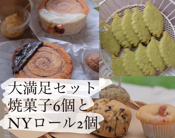 季節の焼菓子&オーガニックNYロール2個の箱🌱身体に優しい焼菓子の大満足セット