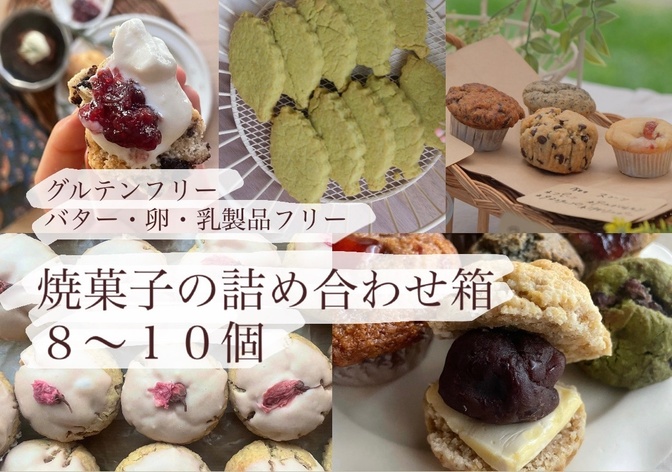 焼菓子詰め合わせ箱 8-10個