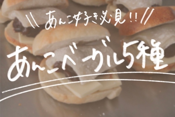【あんこ好き必見！】もっちもちなあんこベーグル5種