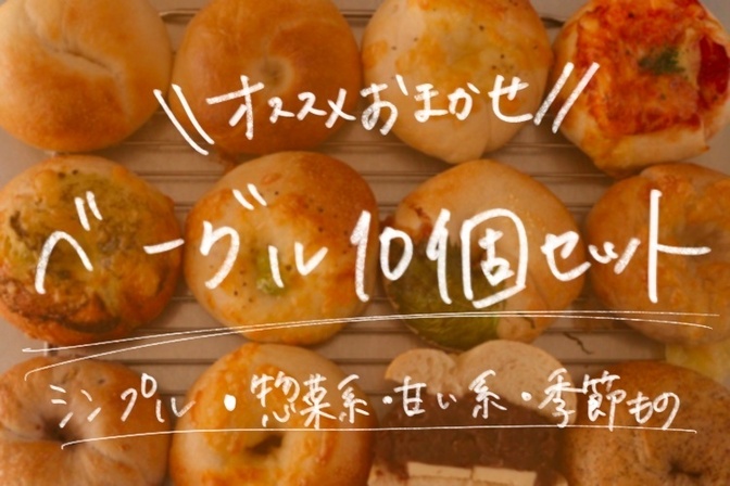 【オススメおまかせ】10個ベーグルセット
