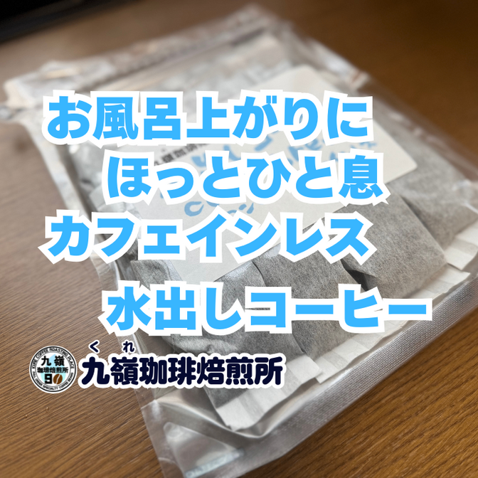 【水出しコーヒー】コロンビア カフェインレス8パック入り 送料無料