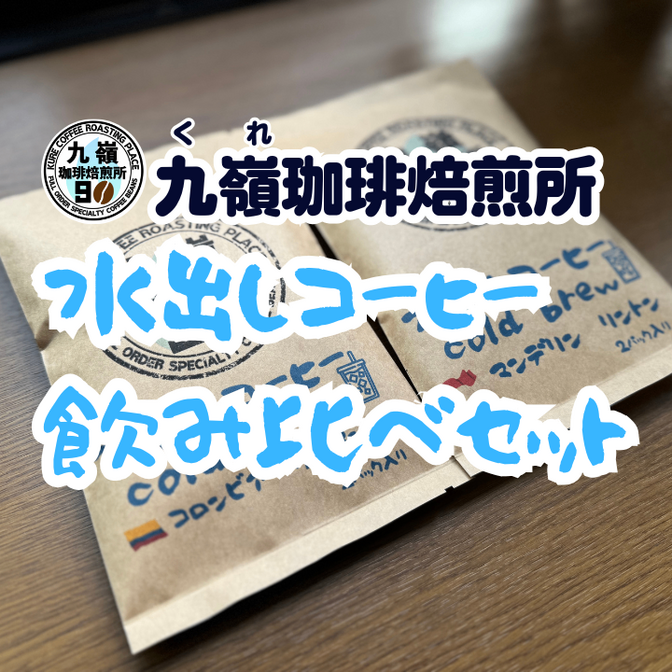 【水出しコーヒー】 飲み比べ バリ マンデリン リントン&コロンビアカフェインレス 送料無料