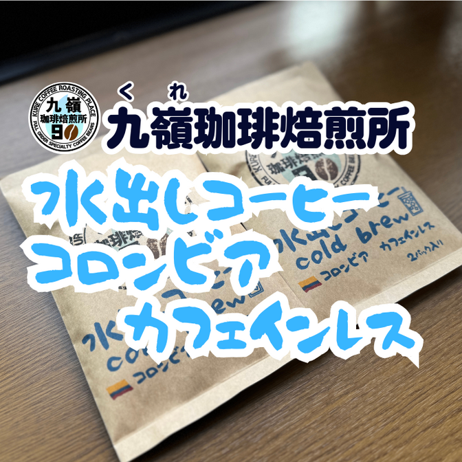 【水出しコーヒー】コロンビア カフェインレス 2パック
送料無料