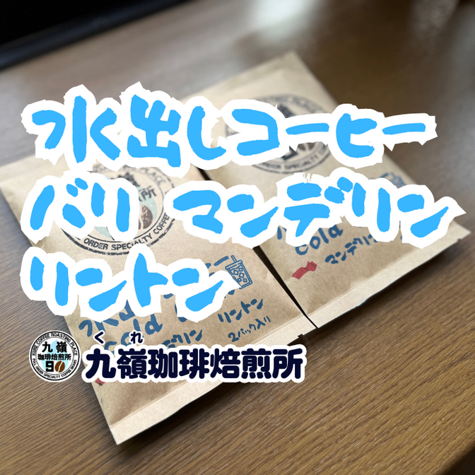 【水出しコーヒー】バリ マンデリン リントン 2包(4パック入り) 送料無料
