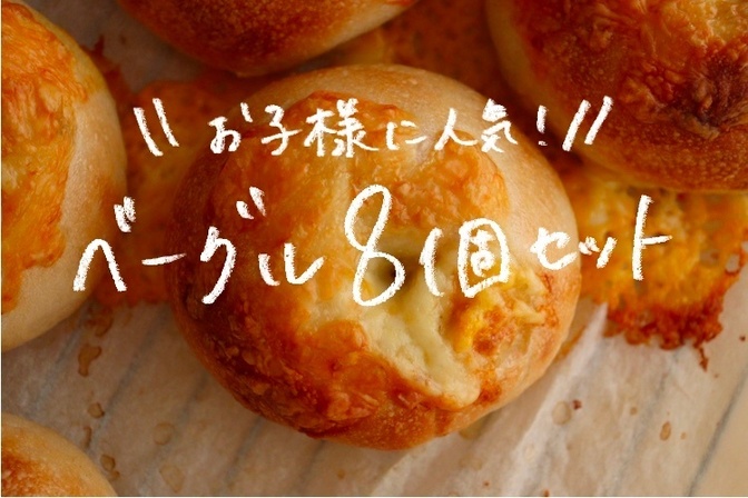 【お子様に人気！】ベーグル8個セット