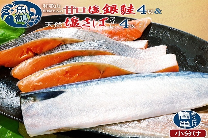 和歌山魚鶴仕込の甘口塩銀鮭切身4切&天然塩さばフィレ４枚（２切×２パック&２枚×２パック　小分け）