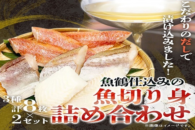 和歌山魚鶴仕込の魚切身詰め合わせセット(3種8枚)×２セット