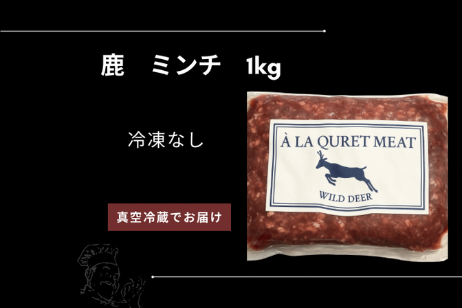 「受注生産」鹿 ミンチ肉 1kg 冷蔵