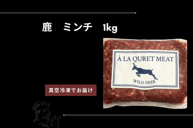 鹿 ミンチ肉 1kg 冷凍