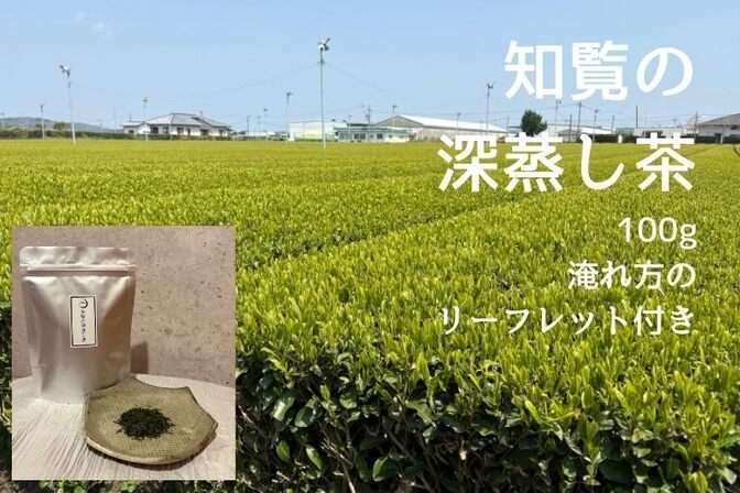 【奥深い渋みと甘味】知覧の深蒸し茶🍵レギュラーサイズ 100g