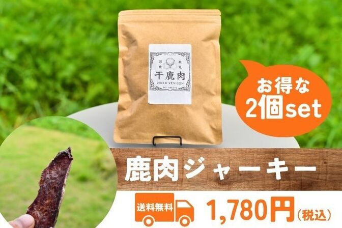 鹿肉ジャーキー お得な2個セット　【自然派おやつ】