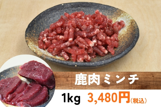 業務用【鹿肉ミンチ】 1kg