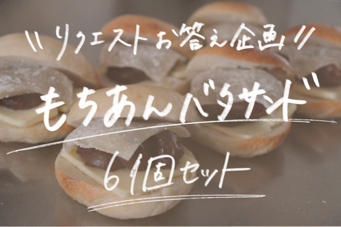 【リクエスト企画！】もちあんバタサンド6個セット