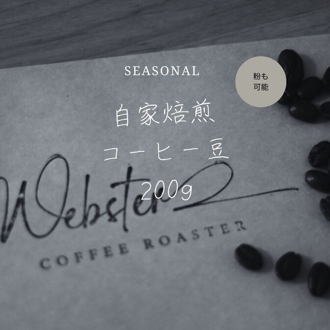 自家焙煎コーヒー豆 200g ※粉も可能