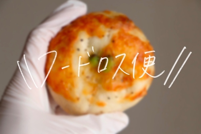 【フードロス便】ベーグルセット