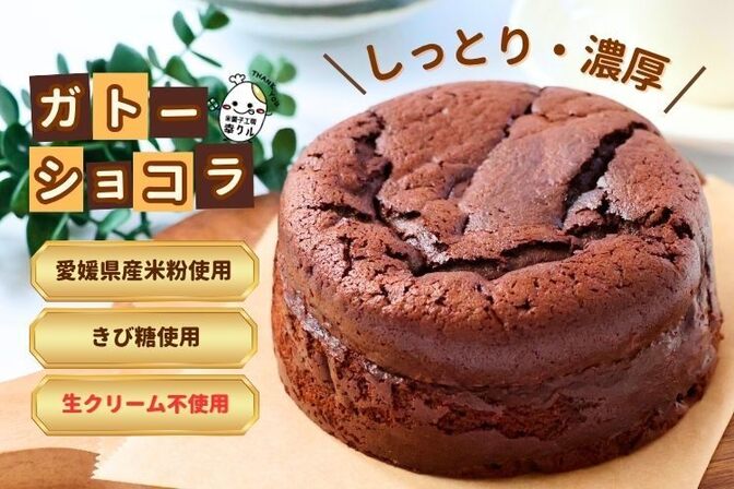 もう一口‼️が止まらない🤤
米粉100%のふんわり濃厚
プレミアムガトーショコラ✨