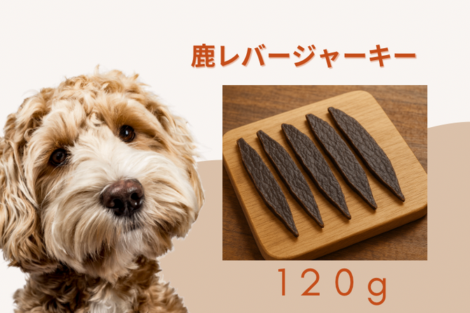 ＜受注生産＞鹿レバージャーキー　120g