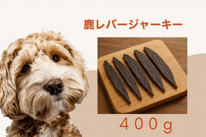 ＜受注生産＞鹿レバージャーキー400g