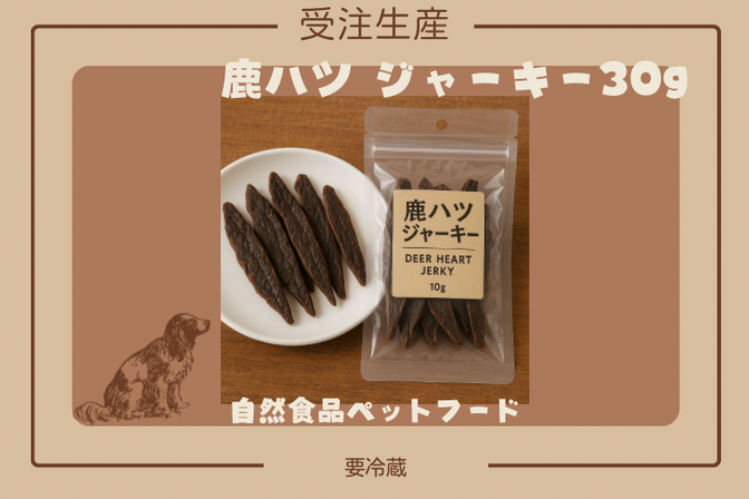 鹿ハツジャーキー30g