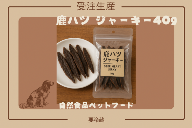 ＜受注生産＞鹿ハツジャーキー40g