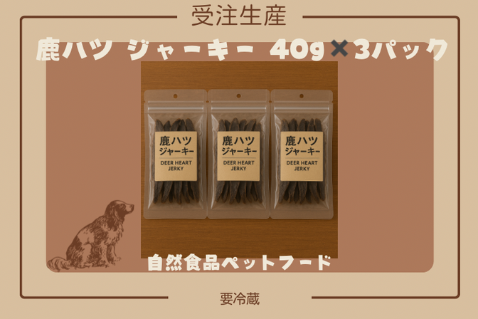 ＜受注生産＞鹿ハツジャーキー120g(40g✖️3パック)