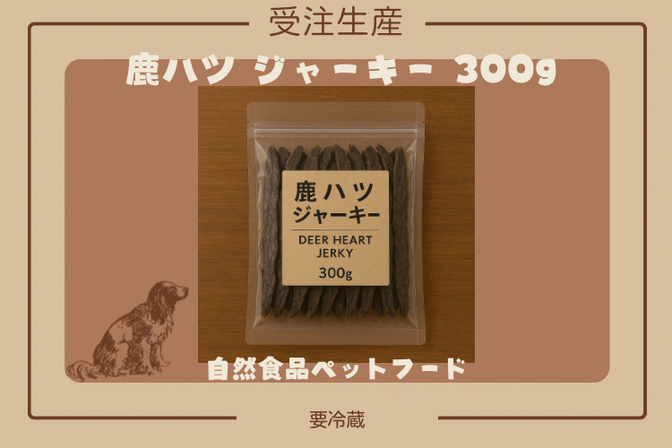 ＜受注生産＞鹿ハツジャーキー300g