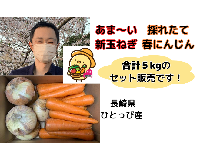 【セット販売】新たまねぎ2.5㎏×春ニンジン2.5㎏