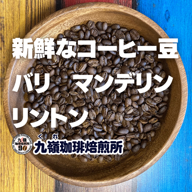 【2個以上購入10%リベポイント還元】
🇮🇩マンデリン リントン
【焙煎、挽き方思いのまま】
