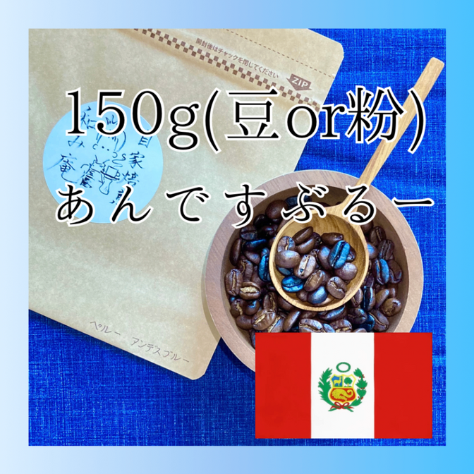 【お🉐増量中☕️】ﾍﾟﾙｰｱﾝﾃﾞｽﾌﾞﾙｰ150g［配送料(込)］
