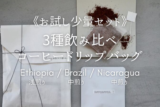 【お試し少量セット】☕️気分で選べる♪3種ドリップバッグセット