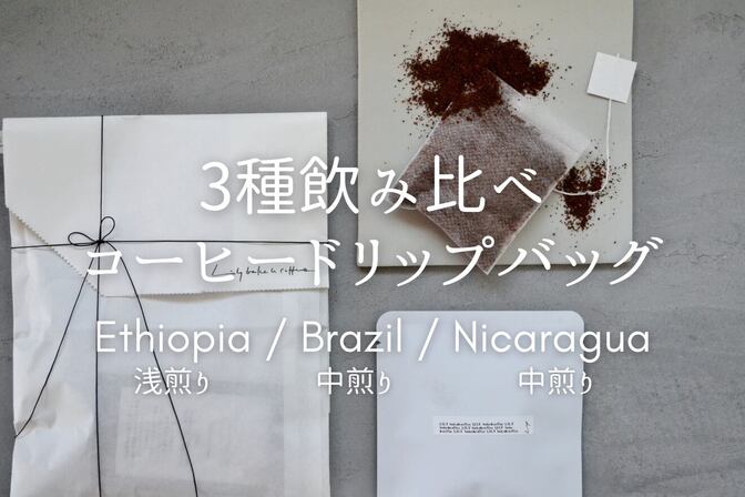☕️気分で選べる♪3種ドリップバッグセット