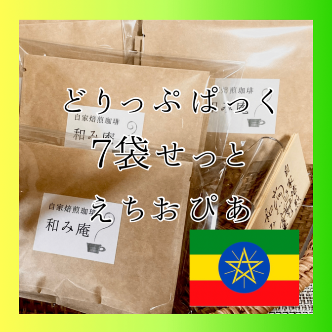 【お🉐増量ﾊﾟｯｸ】エチオピア🇪🇹グジ☕️ﾄﾞﾘｯﾌﾟP10g×7袋［配送料(込)］
