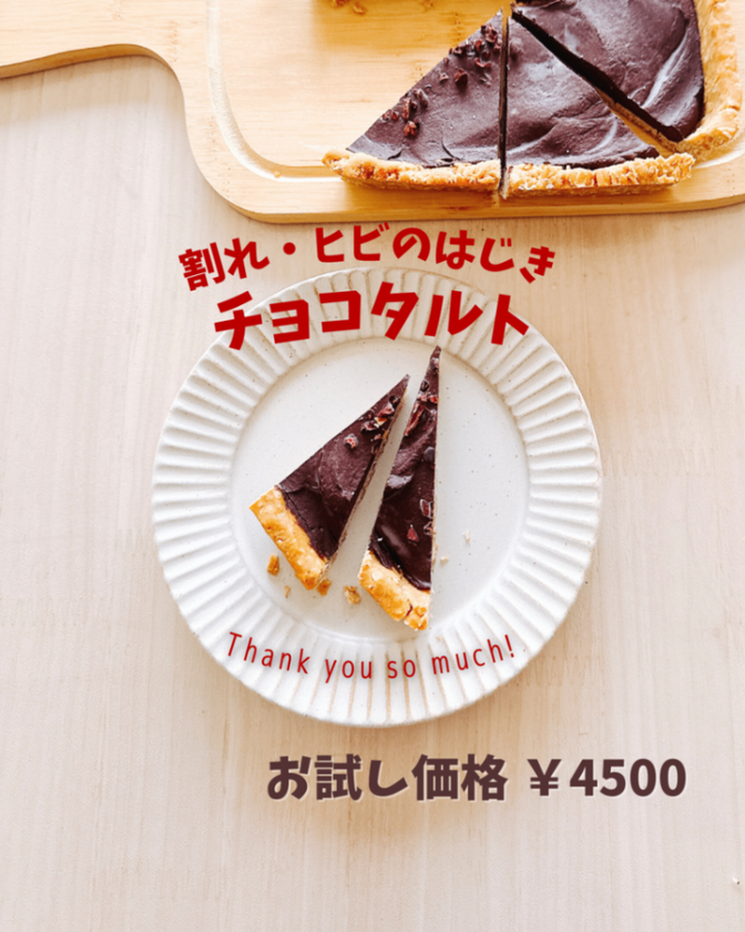 【 訳あり！お試し価格 】大人のヴィーガンチョコタルト🍫