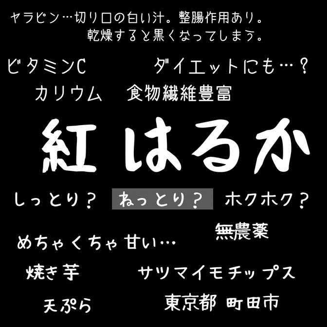 紅はるか🍠
2022年10月収穫
無農薬
使用肥料:雑草堆肥